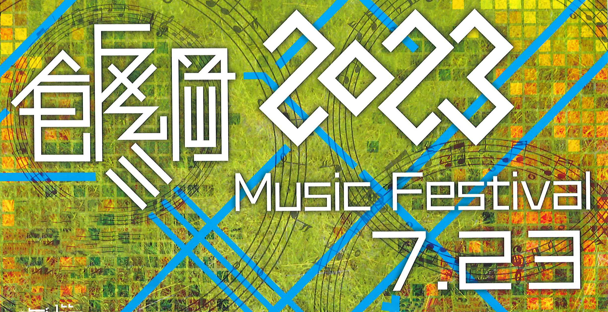 夏の高原で音楽を！いいづなミュージックフェスティバル2023