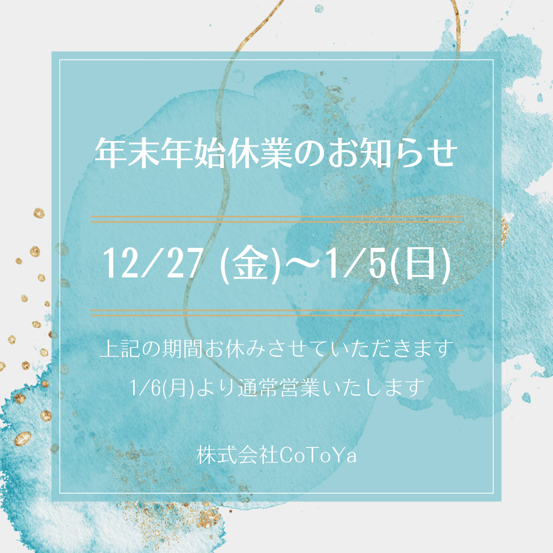 年末年始休業のお知らせ