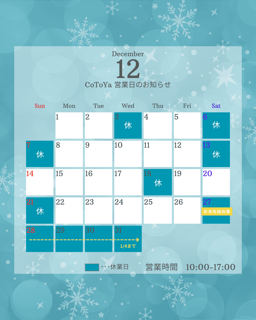 １２月営業日のお知らせ